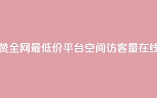 空间说说点赞全网最低价平台 - qq空间访客量在线网站