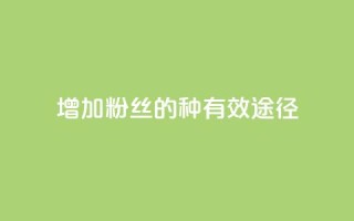 增加粉丝的7种有效途径