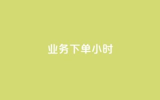 dy业务下单24小时,全民K歌刷试听网站 - 抖音点赞最便宜30元平台官网 - ks秒单关注