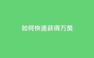 如何快速获得10万QQ赞？