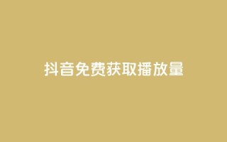 抖音免费获取播放量,24小时自助下单网红商城 - 拼多多最后0.01助力不了 - 拼多多怎么可以领钱