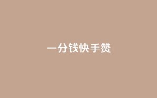 一分钱100快手赞,一块钱买赞的软件 - 快手流量推广软件免费 - 名片点赞