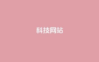 cf科技网站,抖音充值官方网址 - qq说说赞空间平台 - 抖音充值官方ios