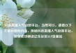 抖音直播人气自助平台，当然可以，请看以下文章标题和内容，探秘抖音直播人气自助平台，解锁成功秘诀亿乐社区SUP货源站