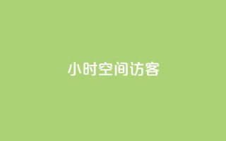 24小时QQ空间访客,qq空间点赞充值 - 抖音怎么涨粉丝和流量 - 快手买call网址