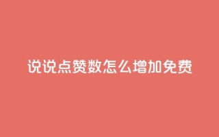 qq说说点赞数怎么增加免费,拼多多业务平台自助下单 - ks业务24小时下单平台最便宜 - 快手一块钱一百个赞是真的吗