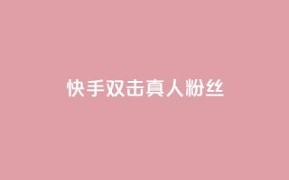 快手双击真人粉丝,快手平台24小时在线 - 快手自助业务网 - 现在卡盟刷qq钻还可信吗