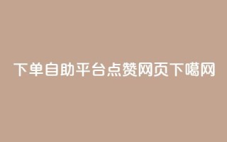 qq下单自助平台 - QQ点赞网页