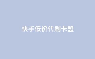 快手低价代刷卡盟,抖音推流是怎么推的 - pubg卡网24小时自助下单 - dy全网最低价下单平台