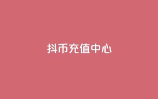 抖币充值中心,彩虹云自助下单商城 - 抖音点赞关注兼职联系方式 - 抖音充值官方网站充值入口