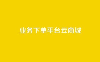 KS业务下单平台云商城app,qq刷访客人数 - 抖音粉丝如何上涨 - qq短视频粉丝怎么增加
