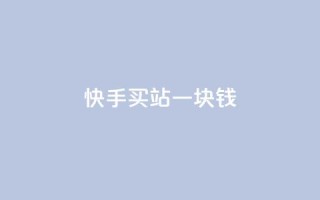 快手买站一块钱1000,qq空间点赞服务 - 24小时自助下单拼多多 - 免费互助群二维码