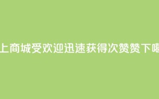 网上商城受欢迎，迅速获得100次赞赞