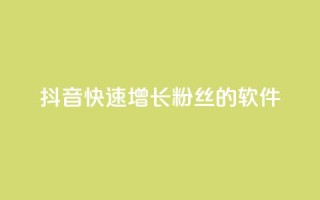 抖音快速增长粉丝的软件,抖音业务下单卡盟 - 刷qq会员永久网址站卡盟 - 抖音1-60级需要刷多少钱