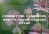 抖音直播间挂人气网站，抖音直播间爆火背后，揭秘如何利用人气网站提升人气亿乐社区低价自营货源站