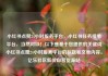 小红书点赞24小时服务平台，小红书任务接单平台，当然可以！以下是基于您提供的关键词小红书点赞24小时服务平台的标题和文章内容。亿乐社区低价自营货源站