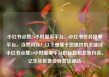 小红书点赞24小时服务平台，小红书任务接单平台，当然可以！以下是基于您提供的关键词小红书点赞24小时服务平台的标题和文章内容。亿乐社区低价自营货源站