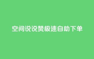 qq空间说说赞极速自助下单,qq空间怎么增加访客量 - 快手买的手机靓号有什么猫腻 - 快手点赞辅助脚本软件