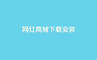 网红商城app下载安装,卡盟平台抖音业务 - 抖音怎么申请客服恢复火花 - 抖音1:10充值链接