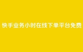 快手业务24小时在线下单平台免费,dy自助业务下单网站 - 卡盟全网货源在哪 - dy业务下单24小时最低价