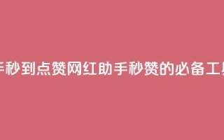 网红助手秒到点赞(网红助手：秒赞的必备工具)