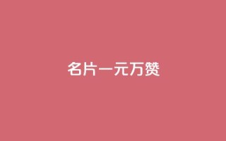 QQ名片一元10万赞,24小时全自助下单网站 - 快手1到100级价格表图片 - 网红商城自助下单
