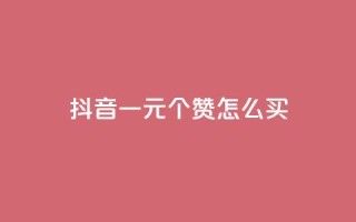 抖音一元100个赞怎么买,qq空间业务网 - 拼多多无限刀软件 - 想在拼多多开店怎么弄