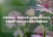 抖音买粉丝，如何在抖音上购买粉丝，合法与合规的操作指南亿乐社区低价自营货源站