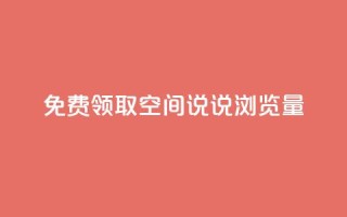 免费领取qq空间说说浏览量,快手粉丝少为什么容易盗 - dy24小时自助下单软件 - 全网低价免费自助下单QQ空间