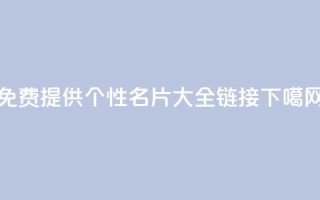 免费提供qq个性名片大全链接
