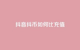 抖音抖币如何1比100充值