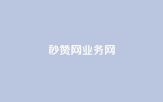 QQ秒赞网业务网 - QQ秒赞网业务网-提供高效的QQ点赞服务~