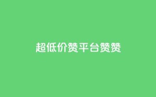 q超低价赞平台赞赞,1元3000粉丝快手不掉粉 - 拼多多互助 - 自助下单云小店