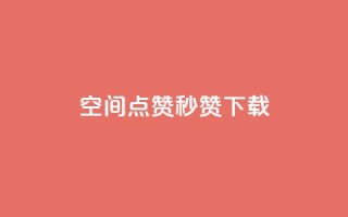 qq空间点赞秒赞下载,快手如何快速拥有1w粉丝 - 微信卡盟24小时自动发卡平台 - 刷空间访客人数