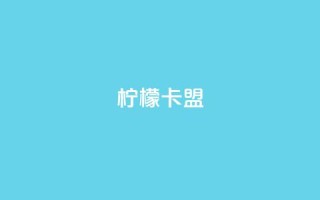 柠檬卡盟,网红助手点赞app - 王者荣耀买赞不会封号吗 - 快手点赞要微信收款吗
