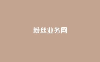 DY粉丝业务网,ks全天自助下单微信支付 - 全民k歌业务自助下单 - 抖音作品点赞在线网站