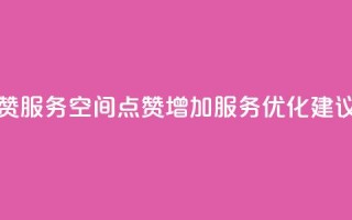 qq空间点赞服务 - QQ空间点赞增加服务优化建议!
