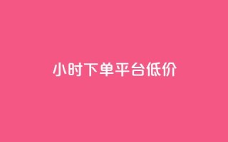 ks24小时下单平台低价,抖音怎样才能吸粉 - 今日头条账号购买批发 - dy真人点赞抖音