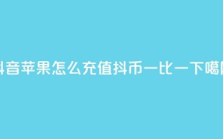 抖音苹果怎么充值抖币一比一