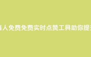 qq空间说说赞平台真人免费 - 免费实时点赞工具，助你提升QQ空间人气!