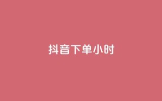 抖音下单24小时,qq主页点赞怎么能上十万 - 抖音免费10000播放量 - 抖音24小时自助免费