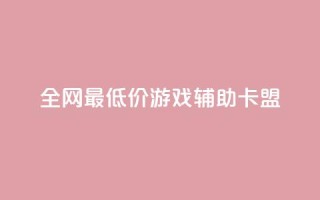全网最低价游戏辅助卡盟,免费刷QQ空间访客量的网站 - 抖音自动回赞软件有哪些 - 黑马卡盟网