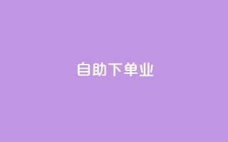 ks自助下单业,dy24小时自助下单软件 - qq绿砖自助下单商城 - dy24小时在线下单平台