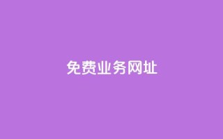 ks免费业务网址,抖音点赞免费24小时在线 - 全网最低价业务平台快手业务 - 24小时在线自助卡盟