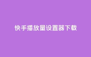 快手播放量设置器下载,抖音业务下单10个赞 - 抖音涨粉丝好做吗 - 抖音怎么充值
