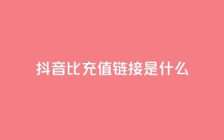 抖音1比1充值链接是什么,抖音业务低价自助平台超低价 - 拼多多助力在线 - 拼多多免费助力app
