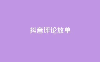 抖音评论放单,抖音全网最低价业务 - 抖音粉丝业务套餐 - 快手全网最低价下单平台