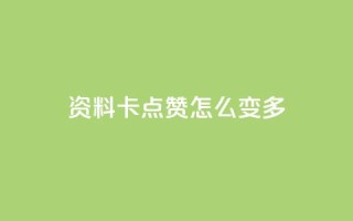 qq资料卡点赞怎么变多,qq赞自助下单平台网进入 - 刷粉黑科技涨粉工具 - qq业务网24小时自助下单免费