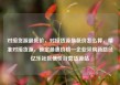 对接货源最低价，对接货源最低价怎么算，精准对接货源，锁定最惠价格—企业采购新路径亿乐社区低价自营货源站