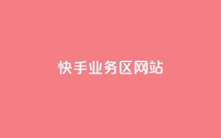 快手业务区网站,最正规的Ks业务下单平台 - QQ空间设置访问权限 - 全网科技低价货源辅助